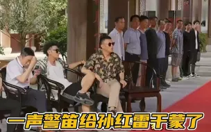 下载视频: 一声警笛吓坏孙红雷，网友：查查吧，这小子身上肯定有事