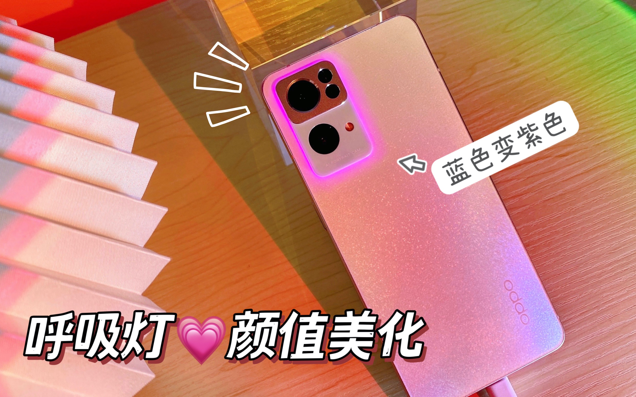 OPPO Reno7 Pro呼吸灯变彩色教程!好仙!