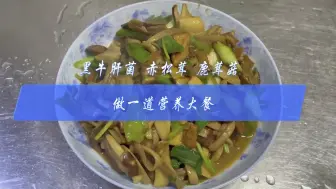 Download Video: 蘑菇炒肉