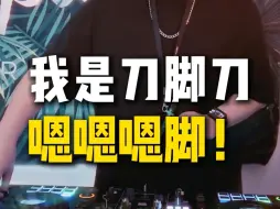 Download Video: 我是刀脚刀嗯嗯嗯脚！刀脚合集！