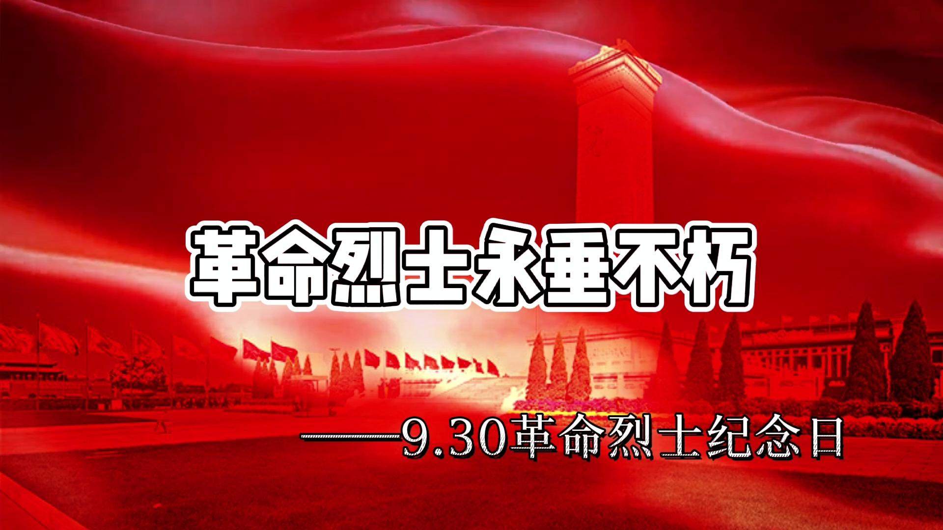 《缅怀》——9.30革命烈士纪念日哔哩哔哩bilibili