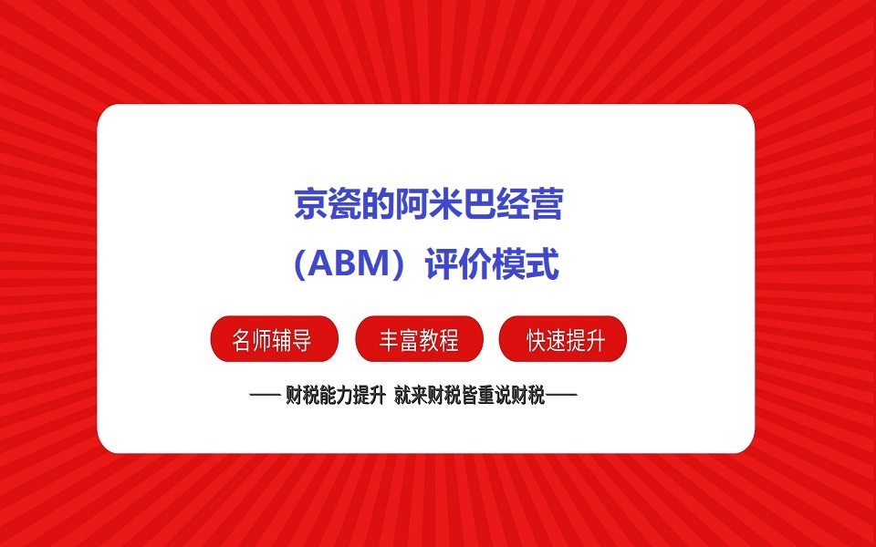 [图]京瓷的阿米巴经营（ABM）评价模式