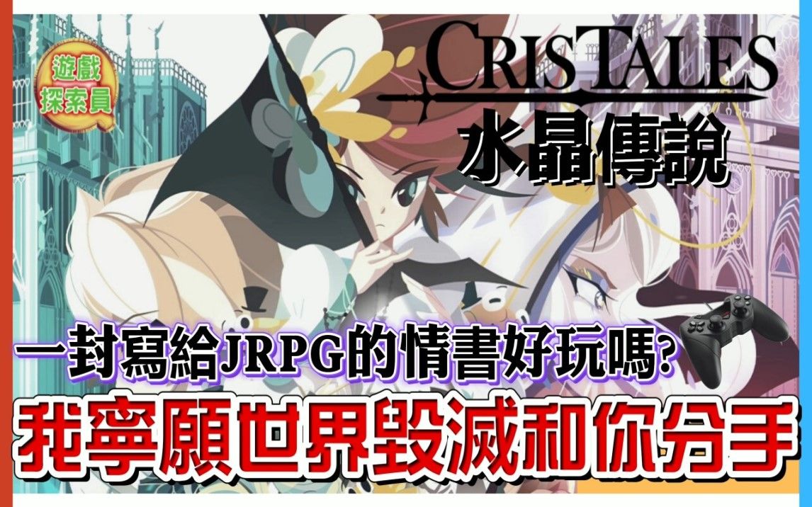 [图]◆ 水晶传奇 CRIS TALES ◆ 华丽独特的外表下，却没巩固游戏核心，一封写给JRPG不甚满意的情书【游戏探索员 - 23】| QQ螺