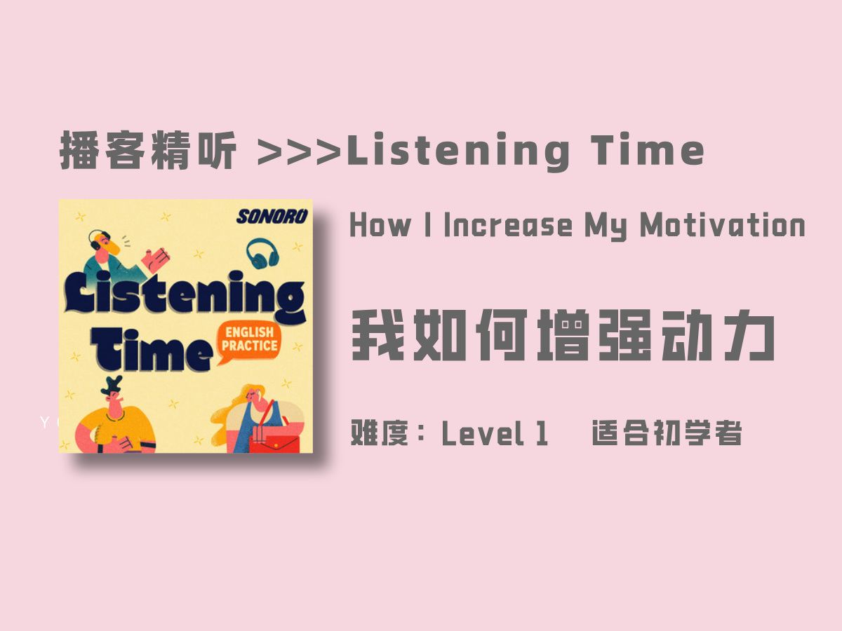 Listening Time | How I Increase My Motivation | 我如何增强动力 | 慢速英语播客哔哩哔哩bilibili