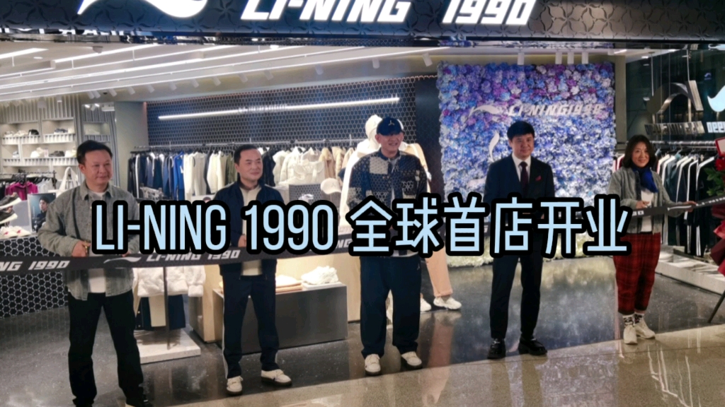 李宁集团全新品牌LINING 1990全球首店开业,带来现场情况,并且再次探店看看产品哔哩哔哩bilibili