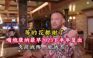 Скачать видео: 嘴炮康纳2023年下半年复出！复出战对手是谁？变数太大~