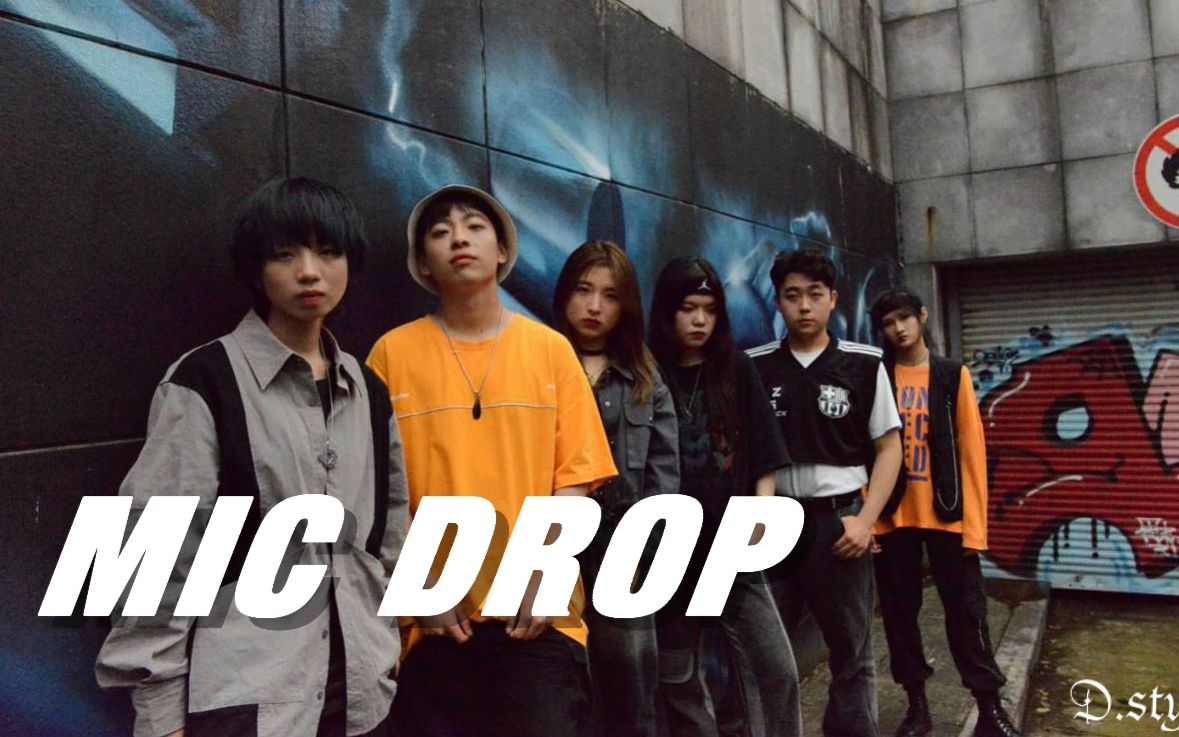 D.style街舞社 | BTS《MICDROP》翻跳 | 浙江工商大学食品学院毕业典礼哔哩哔哩bilibili