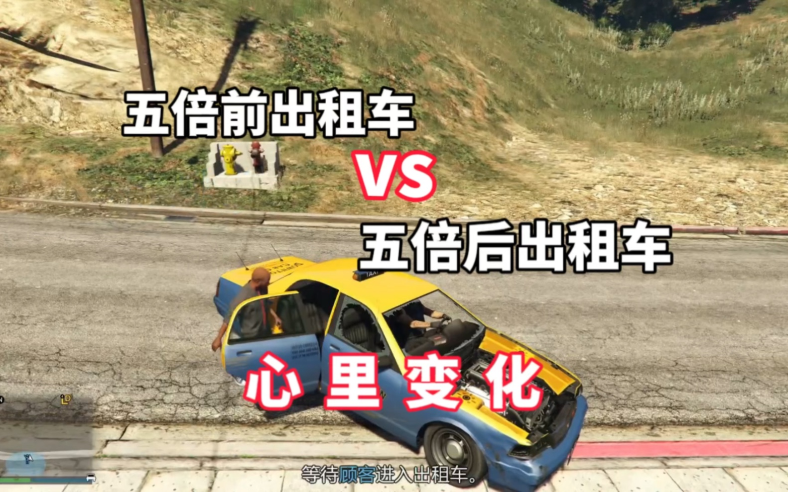 [图]【GTA OL】出租车五倍奖励心里前后变化。