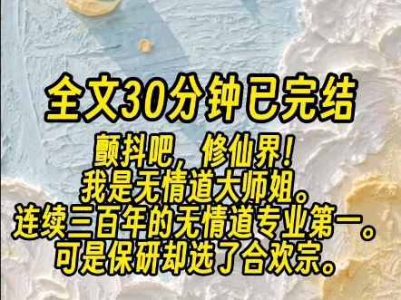 [图]【全文已完结】都说无情道毕不了业，但我成功毕业了。毕业答辩那天系主任问我，未来是打算就业，还是继续深造我已经保研了哦，保去哪里了合欢宗全场都...