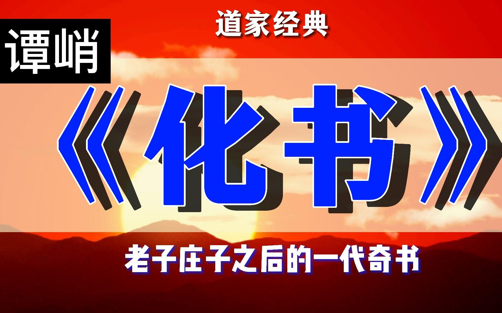 [图]道家隐士，少时是神童，写出老子、庄子之后的一代奇书，少有人知，中国思想史上有重要地位，谭峭《化书》道化