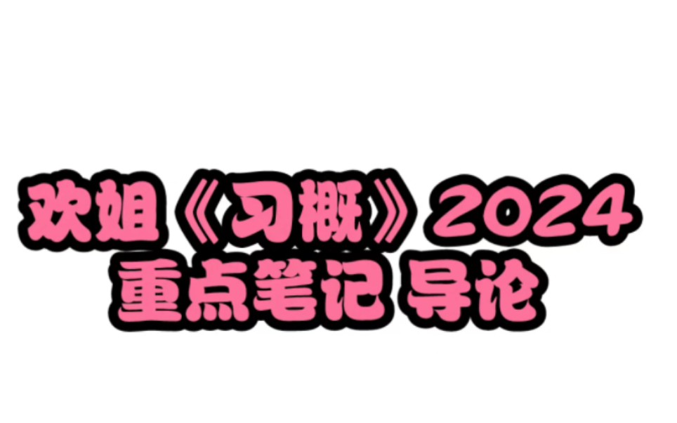 欢姐《习概》最新重点笔记——导论部分哔哩哔哩bilibili