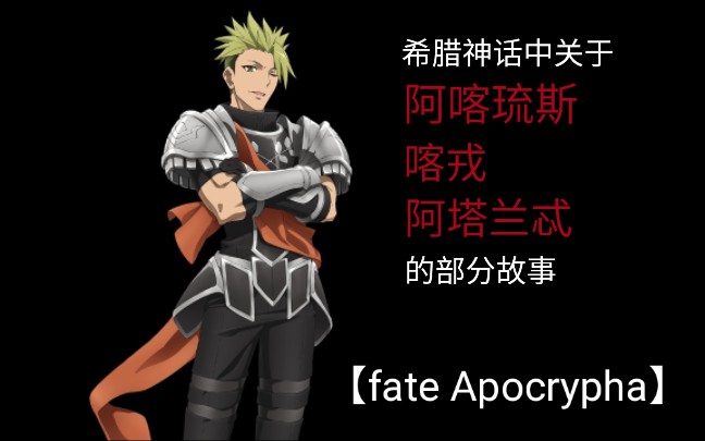 【fate apocrypha】古希腊神话中关于阿喀琉斯,喀戎,阿塔兰忒的部分