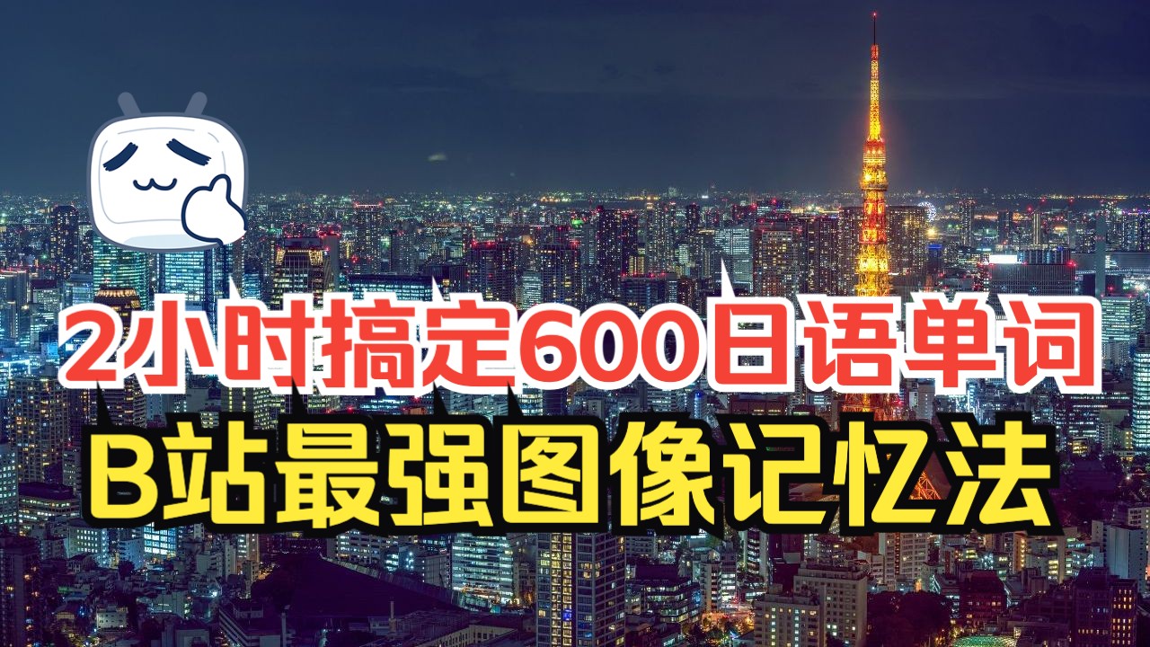 [图]【🇯🇵最强背单词大法】2小时搞定200个短句+600个单词，看图片强化视觉记忆