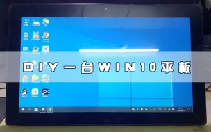 Download Video: DIY组装一台WIN10平板电脑