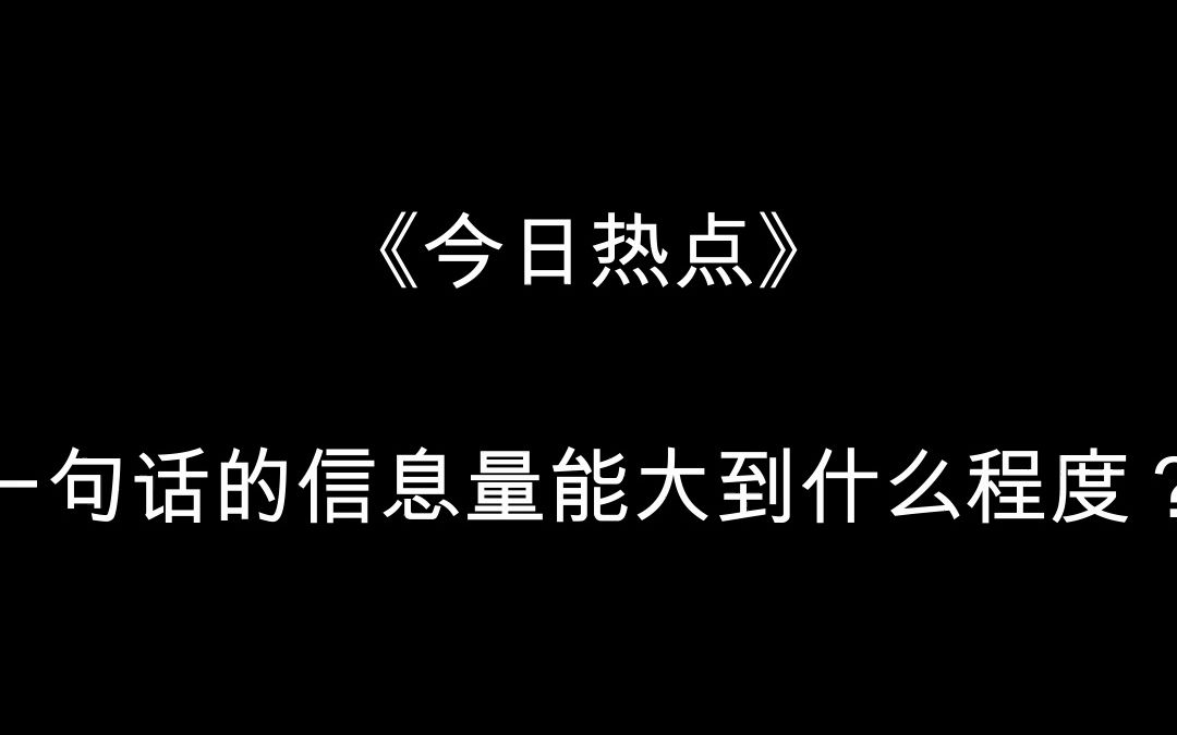 一句话的信息量能大到什么程度?