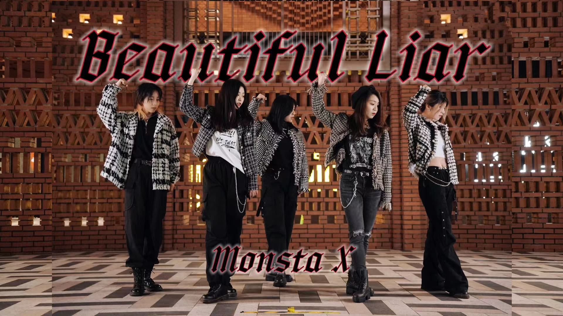 【Monsta X  Beautiful Liar路演】你爱我的方式全部都是陷阱,但我依旧无法戒掉你…上海芒贝贝强势回归!今天也是等叉叔叔合体的一天哔哩哔哩bilibili