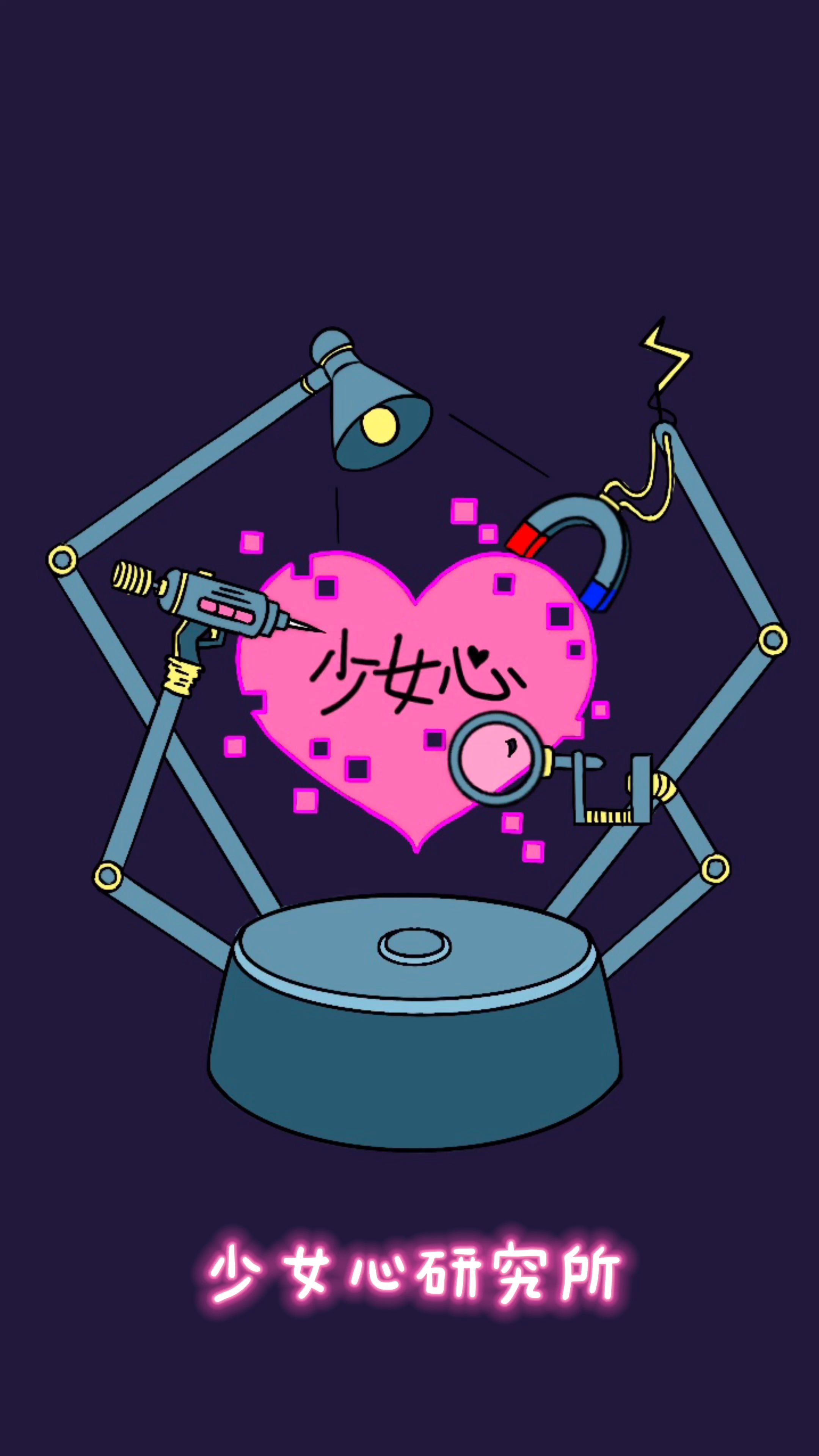 少女心研究所——壹