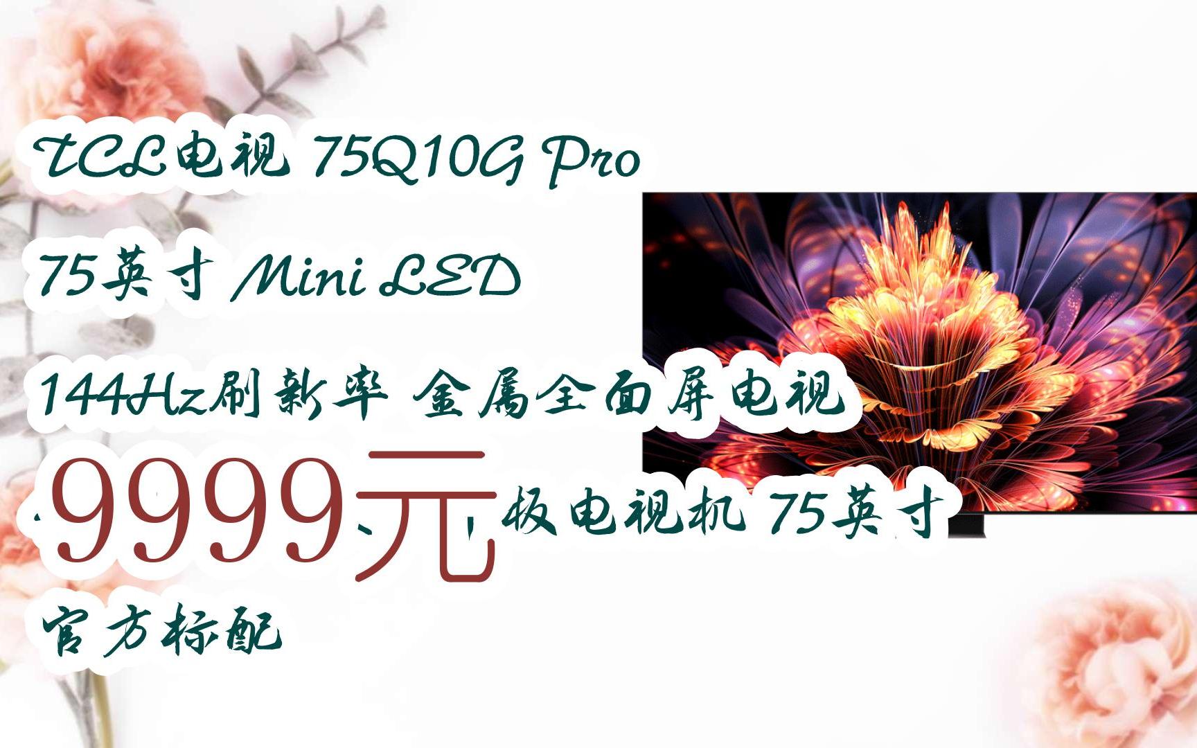 tcl電視 75q10g pro 75英寸 mini led 144hz刷新率 金屬全面屏電視 4k