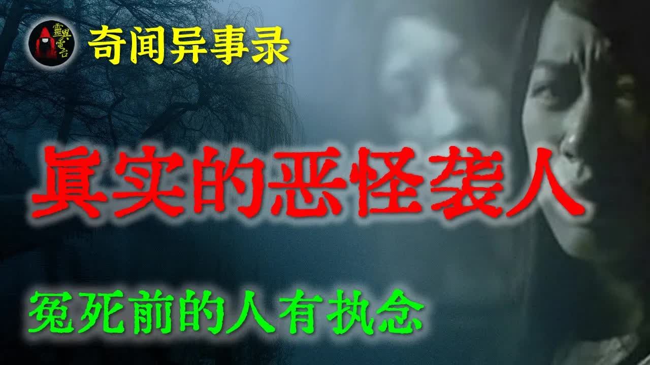 [图]【灵异故事】轰动一时的恶怪袭人事件，事发中元节，背后的阴谋更加瘆人     鬼故事  灵异诡谈  恐怖故事  解压故事  网友讲述的灵异故事 「民间鬼故事--灵