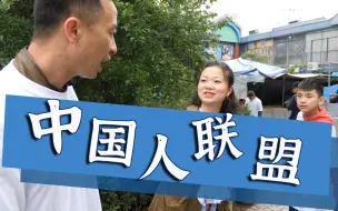 Télécharger la video: 巴尔干半岛22集：中国人在塞尔维亚，组建的互助联盟