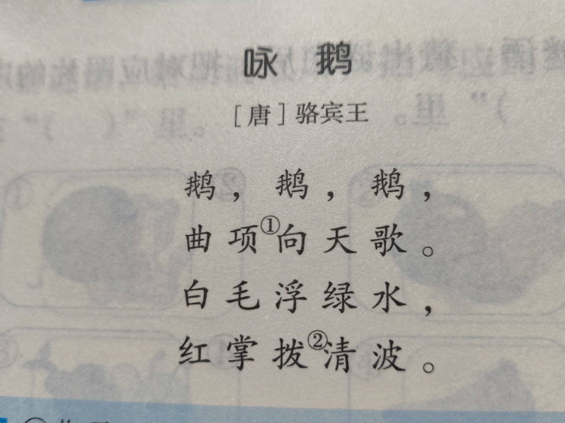 幼儿园中班阅读识字《咏鹅》