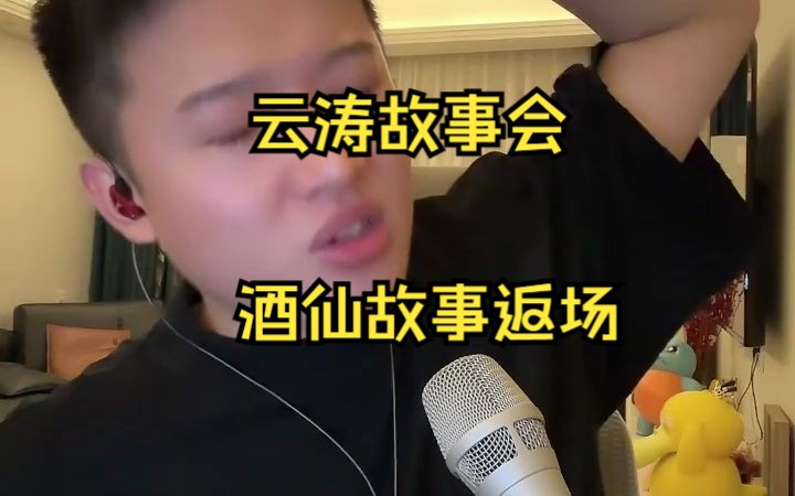 云涛故事会酒仙故事返场哔哩哔哩bilibili