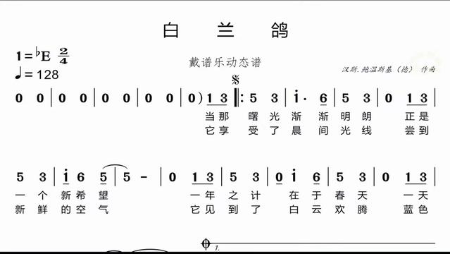 [图]《白兰鸽》 示范动态谱，配套的伴奏 在戴谱乐读谱机下载