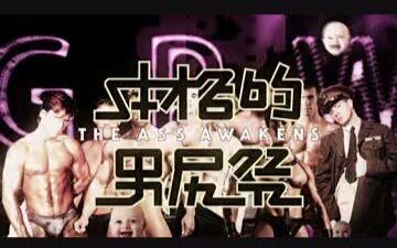 本格的男尻祭15 茶馆 Acg里世界
