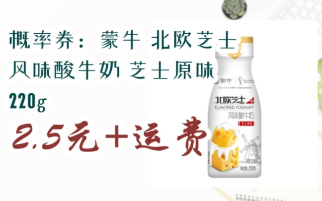 【好价优惠】概率券:蒙牛 北欧芝士 风味酸牛奶 芝士原味 220g 2.