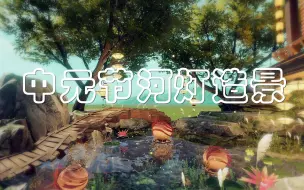 Download Video: 【剑网3家园】【组件】中元节河灯家具不知道怎么用？祈愿青竹怎么用？来康康这个吧~