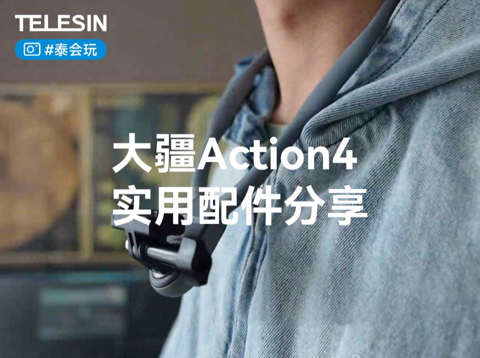 Osmo Action4拥有这四个配件就够了!体验高效配件带来的舒适的创作体验哔哩哔哩bilibili