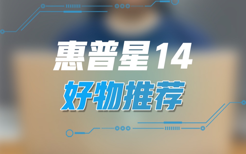 惠普星14,实力好物推荐!哔哩哔哩bilibili