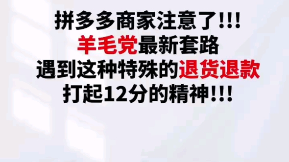 拼多多商家遇到羊毛党一个要知道的处理方式哔哩哔哩bilibili