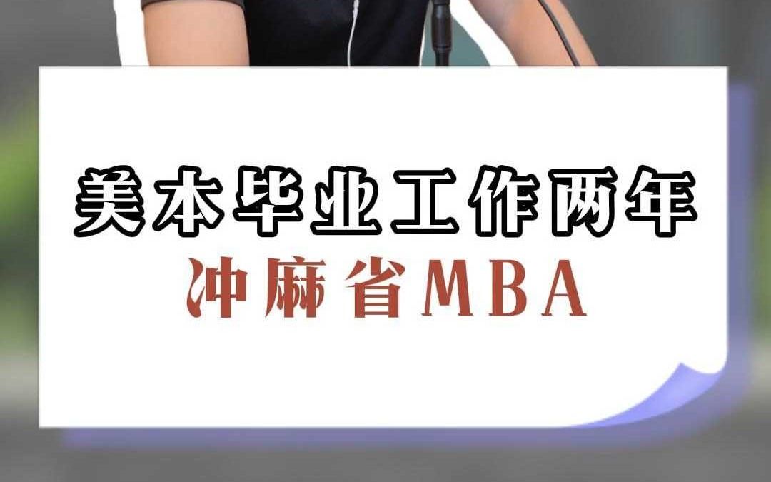 美本毕业工作两年,冲麻省MBA哔哩哔哩bilibili