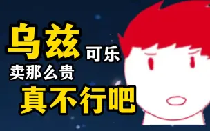 Video herunterladen: 【内德维德】锐评乌兹可乐价格 戒烟宣传太狠了