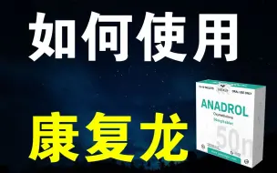 Download Video: 【水枫】合成代谢类固醇之康复龙的使用