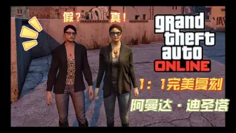 Tải video: 【GTAOL】1：1复刻麦克老婆——阿曼达·迪圣塔