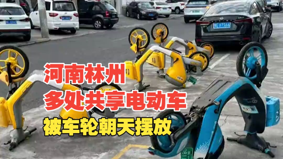 河南林州多处共享电单车被车轮朝天摆放