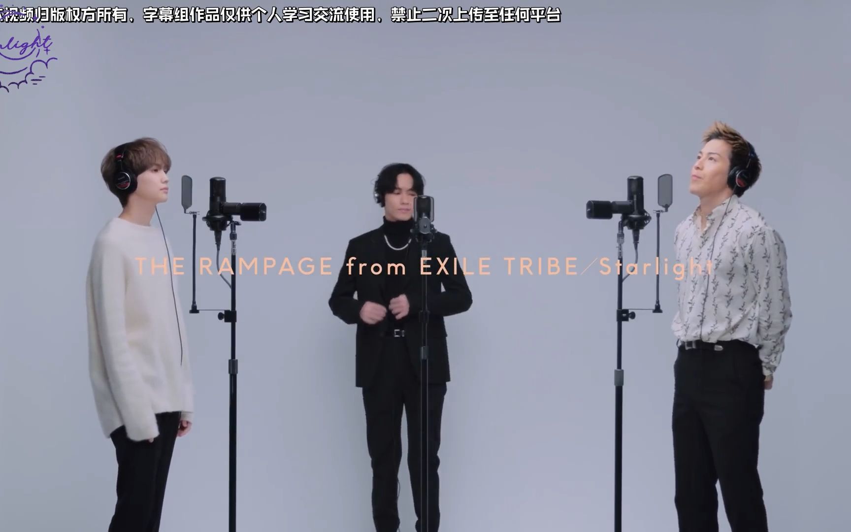 [图]【Starlight字幕组】THE RAMPAGE - Starlight THE FIRST TAKE VER.