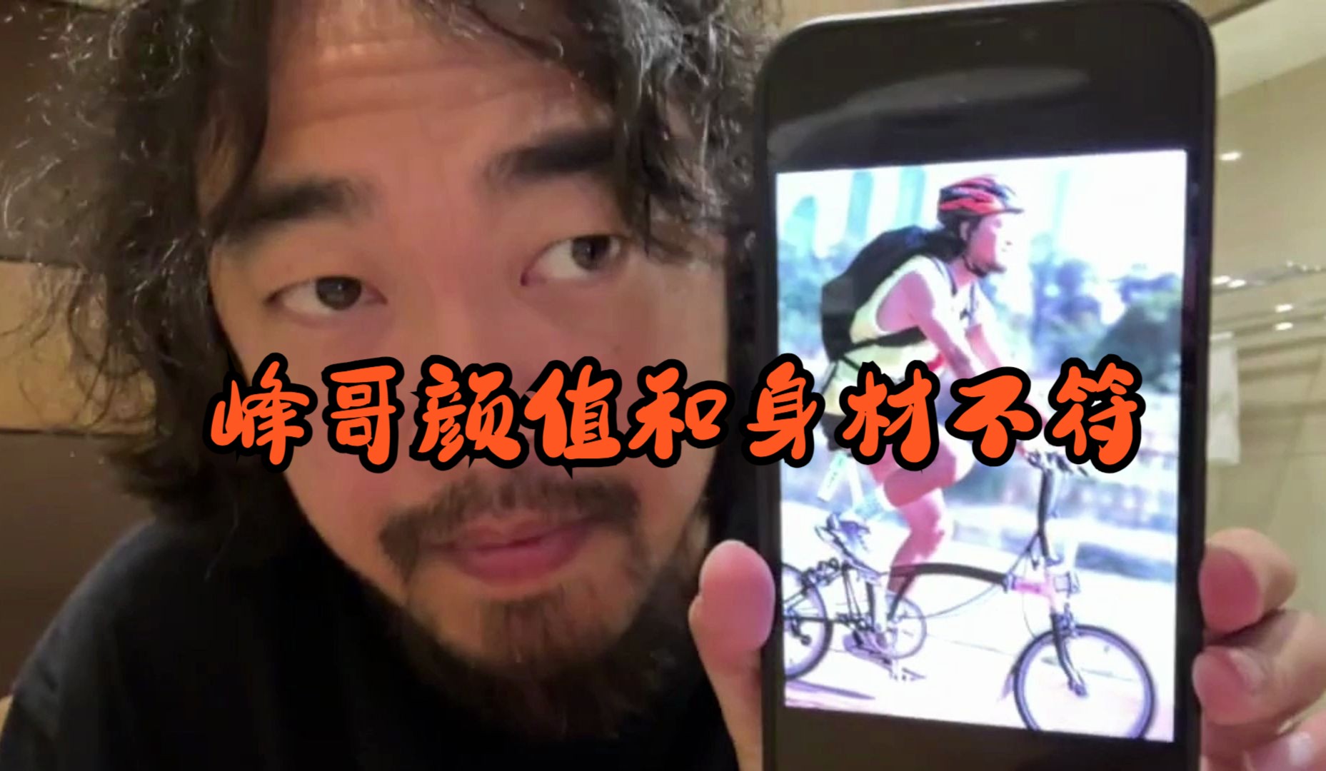 【峰哥亡命天涯】峰哥颜值和身材不符