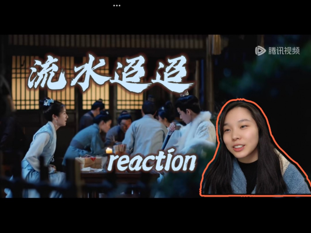 【流水迢迢 reaction】第12集 他醋咯他醋咯哔哩哔哩bilibili