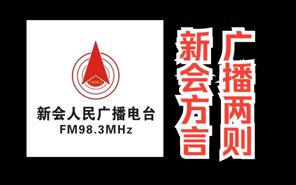 [方言放送] 新会话广播两则新会人民广播电台 FM98.3MHz哔哩哔哩bilibili