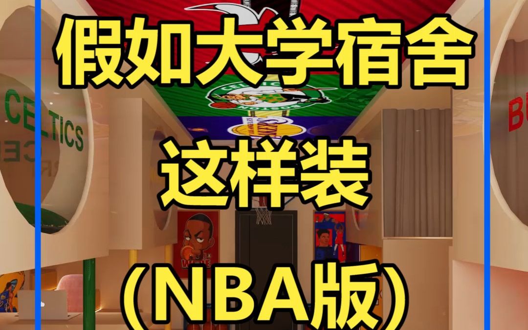 假如你的大学宿舍是NBA主题……哔哩哔哩bilibili