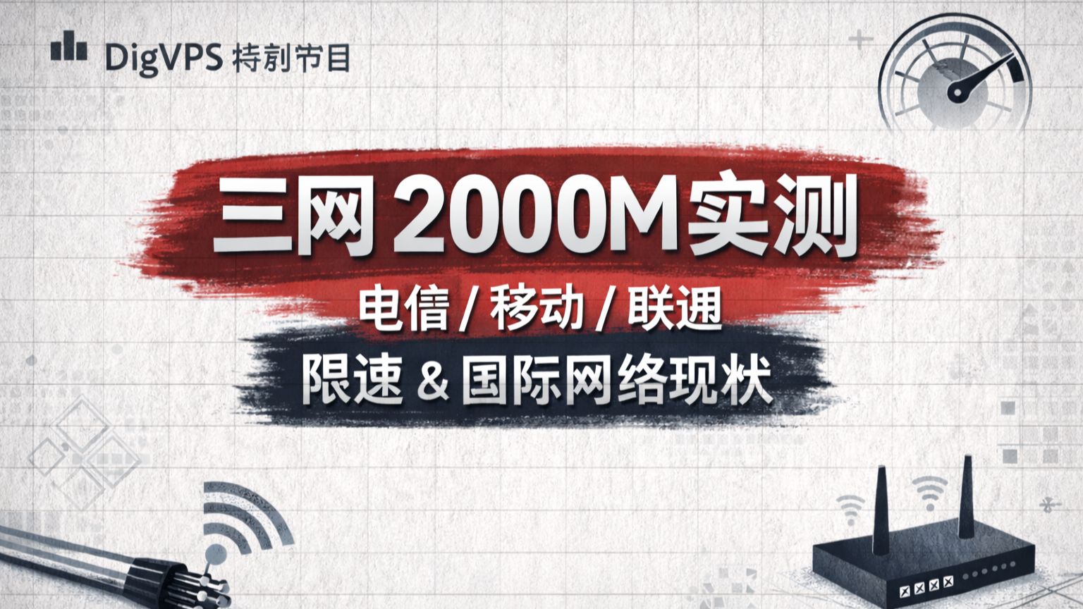 DigVPS 特别节目|三网 2000M 实测:电信 / 移动 / 联通限速与国际网络现状