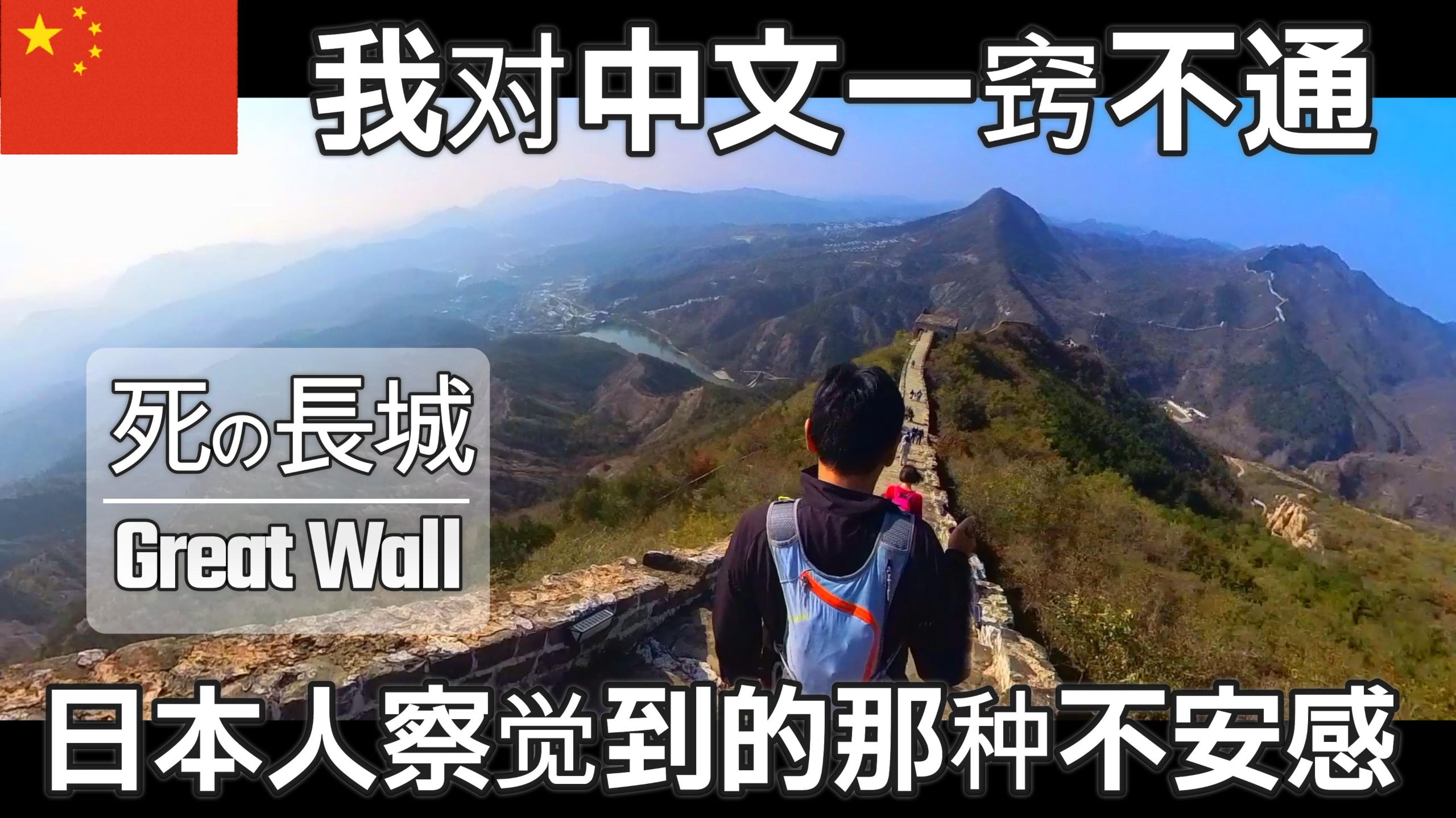 【日本人的中国独自旅行】我不会说中文——语言障碍比长城本身更难逾越；古北水镇那如梦似幻的氛围，以及令人叹为观止的司马台长城