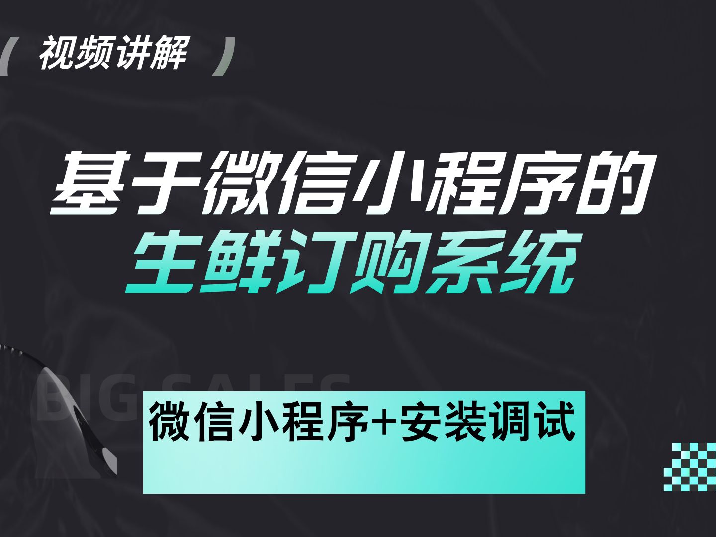 【计算机毕业设计】基于微信小程序的生鲜订购系统 小程序 答疑免费获取源码 实战项目 前后端分离【附源码、文档报告、代码讲解】哔哩哔哩bilibili