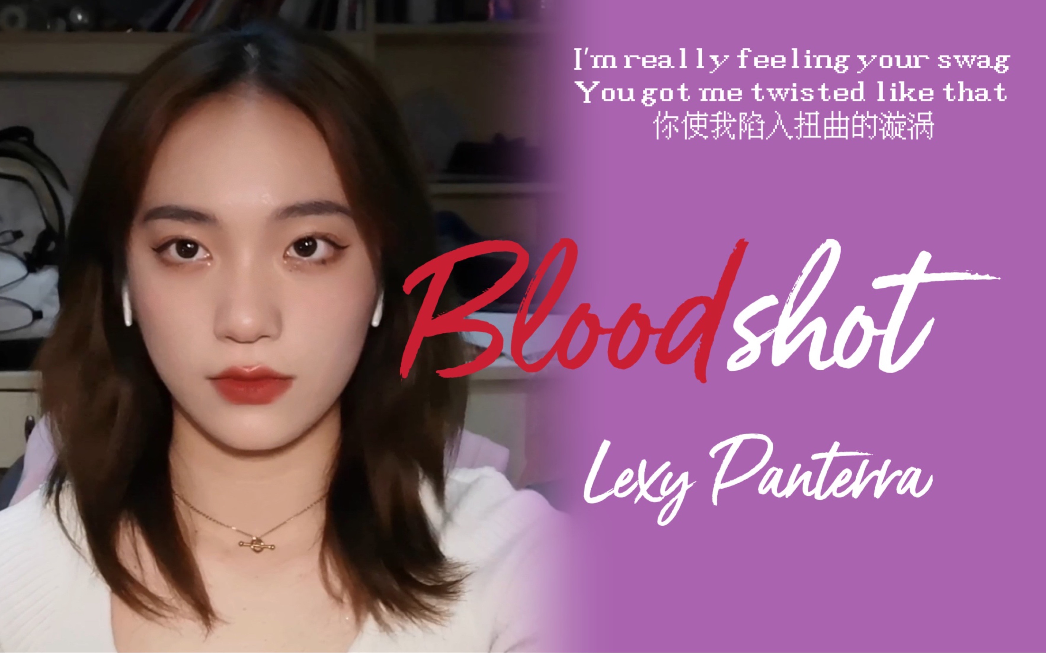 [图]宿舍翻唱 | 真不太敢当众唱的《bloodshot》- Lexy Panterra