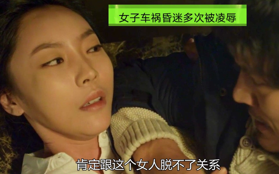 屠夫小姐：女子昏迷多次被凌辱
