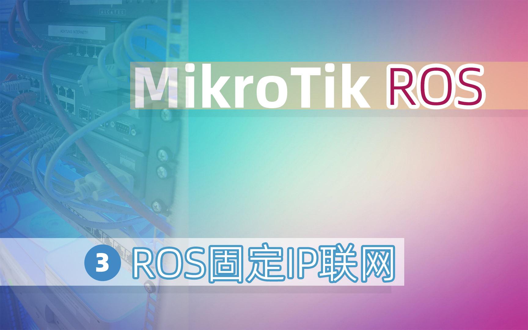 ROS软路由系列教程(重制版)3rdROS固定IP联网哔哩哔哩bilibili