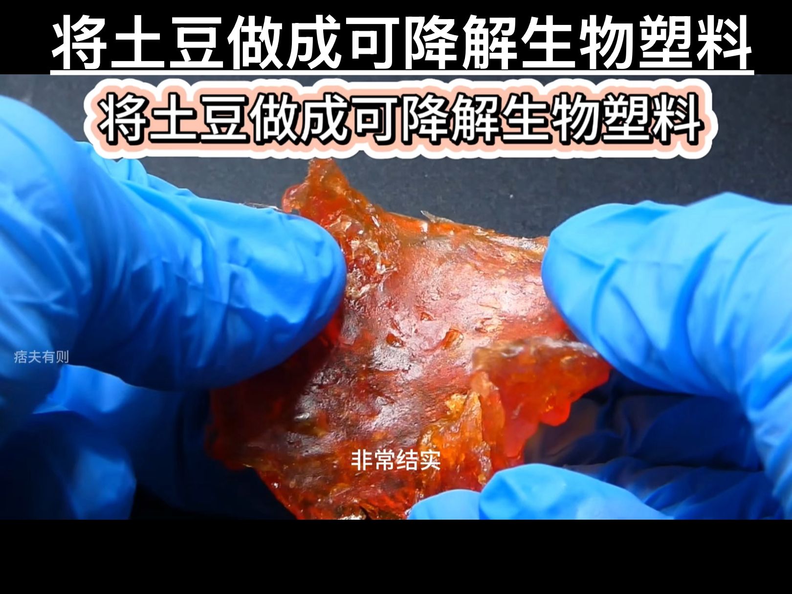 将土豆做成可降解生物塑料哔哩哔哩bilibili